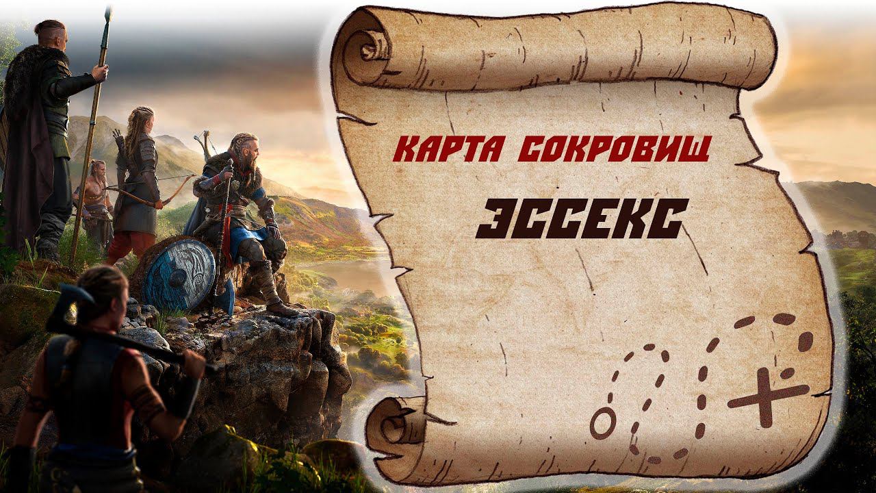 Местоположения карты с сокровищами Эссекса
