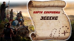 Assassin's Creed Valhalla Карта сокровищ Эссекс