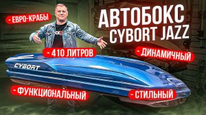 Автобокс CYBORT Jazz 410 в цвете синий металлик