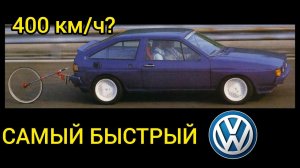 Самым быстрым автомобилем 80-х был Volkswagen? Уникальная заводская модель!