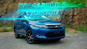 Красавчик с аукциона TAA _ TOYOTA HARRIER 2017