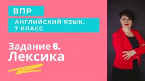 ВПР-7. Разбор задания 6 (лексика)