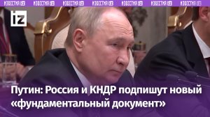 «Новый фундаментальный документ» будет подписан в ходе переговоров президента России и лидера КНДР