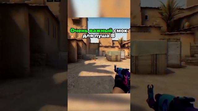 CS:GO КАРТА DUST 2 СМОК НА В