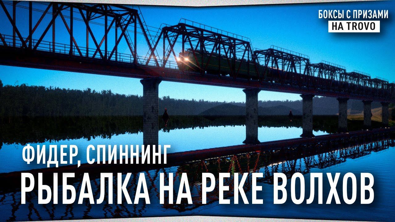 Вечерняя рыбалка • Волхов, Ладожский архипелаг и река Ахтуба • Русская Рыбалка 4