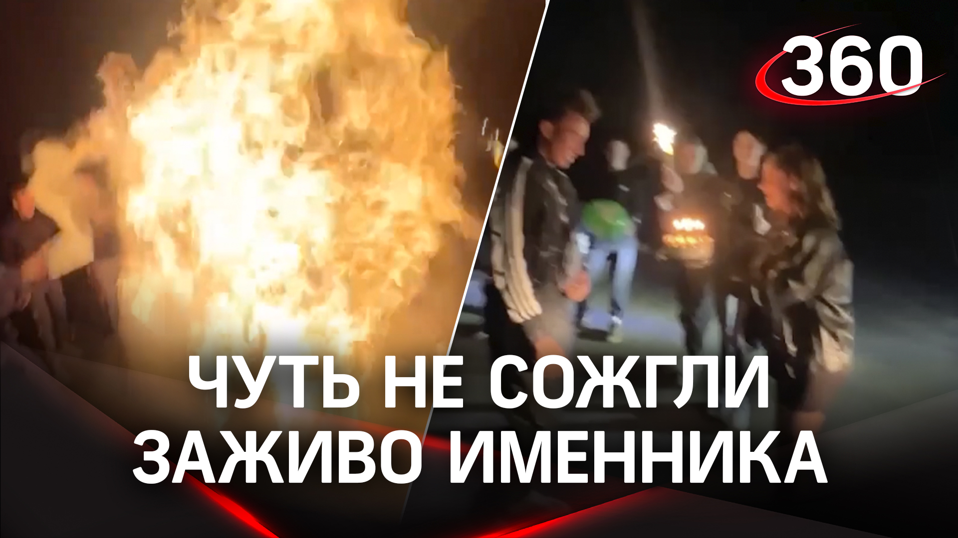 Чуть не сожгли именника: человеческий факел из Воронежа