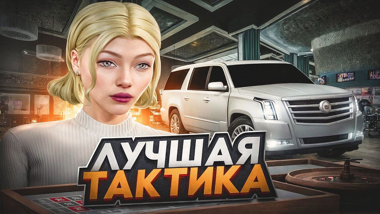 ЛУЧШАЯ ТАКТИКА ДЛЯ КАЗИНО НА РАДМИР РП КАК ВСЕГДА ВЫИГРЫВАТЬ В КАЗИНО НА RADMIR RP | HASSLE ONLINE