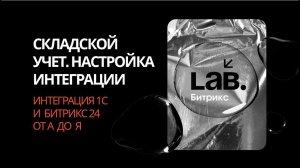 #5 Складской учет. Настройка интеграции// Серия вебинаров «Интеграция 1С и Битрикс24 от А до Я»