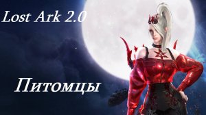 Лост Арк 2.0 (Lost Ark) - Питомцы