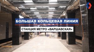 Как реконструируют станцию «Варшавская» Большой кольцевой линии метро