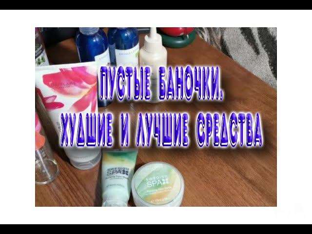 ЛУЧШАЯ/ХУДШАЯ КОСМЕТИКА.ПОКУПАТЬ ИЛИ НЕТ. ПУСТЫЕ БАНОЧКИ. EMPTY JARS. BEST / WORST COSMETICS.BUY