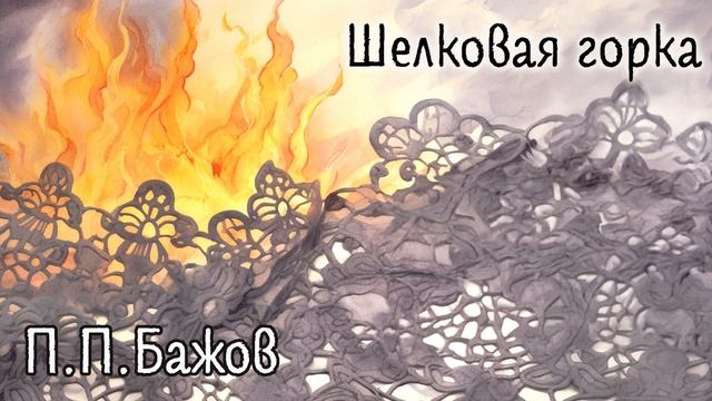Аудиосказ : П.П. Бажов - Шелковая горка смотреть онлайн