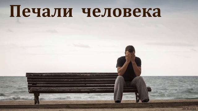 "Печали человека". А. Г. Варкентин. МСЦ ЕХБ. смотреть онлайн