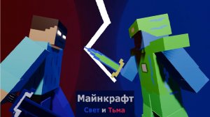 Майнкрафт Свет и Тьма 1 серия
