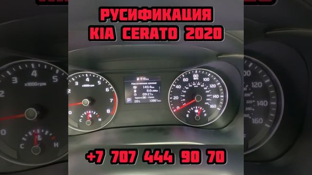 Русификация и прошивка Kia Cerato Forte Алматы +77074449070 смотреть онлайн