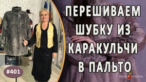 ПЕРЕШИВ ШУБЫ ИЗ КАРАКУЛЬЧИ. Как укоротить шубу из каракульчи и сделать из нее удобное меховое пальто