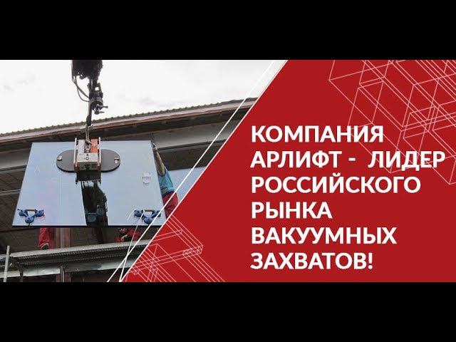 Компания АРЛИФТ - лидер российского рынка вакуумных захватов!