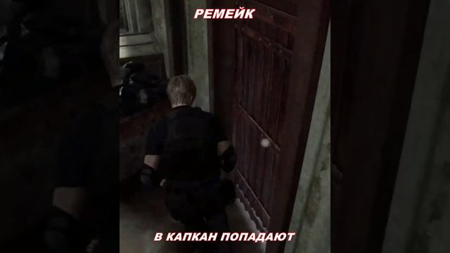 RE4 vs RE4R КАК Менялись КАПКАНЫ #shorts