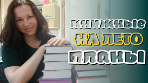 12 КНИГ ЛЕТА || КНИЖНЫЕ ПЛАНЫ || КЛАССИКА И ФЭНТЕЗИ