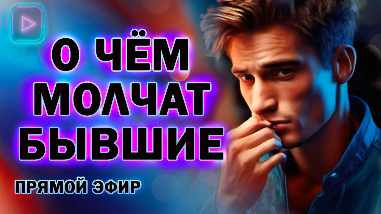 О Чём Молчат Бывшие! Прямой Эфир  28.07.2024 год!