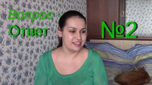 Вопрос Ответ №2: Второй ребенок, свекровь, религия, мистика, оптимизм и другие ваши вопросы)