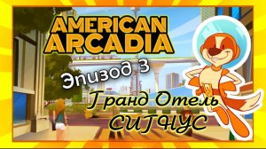 ГРАНД ОТЕЛЬ СИГНУС 🔹 American Arcadia #3 🔹 Прохождение