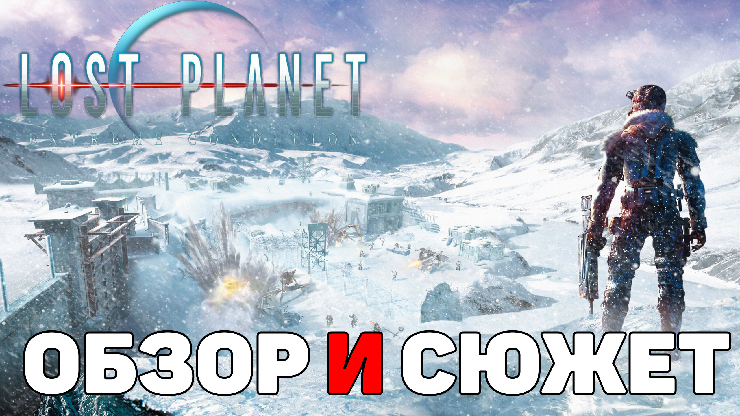 Lost planet colonies steam фото 41