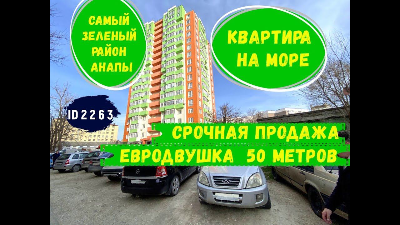 Квартира на море в самом зеленом районе  города Анапы  с ремонтом   id 2263