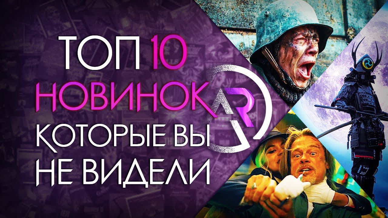 ТОП 10 НОВИНОК КОТОРЫЕ ВЫ МОГЛИ ПРОПУСТИТЬ смотреть онлайн