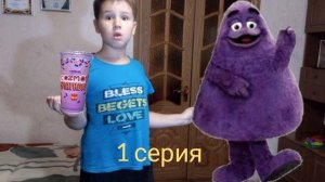 За мной пришёл Монстр Гримас и куда он хочет меня отправить Интересное видео для детей про Гримаса.