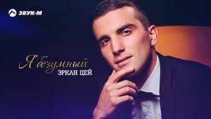 Эркан Цей - Я безумный | Премьера трека 2021