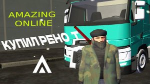 Купил Рено Т. За сколько купил? - Amazing Rp