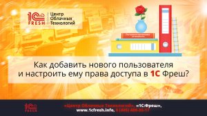 ?  Как добавить нового пользователя и настроить ему права доступа в сервисе 1С Фреш