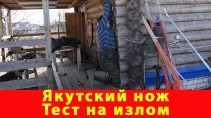 Якутский нож. Тест на излом. Компания Русский булат. Обзор. Как выбрать. Купить нож Якутские ножи