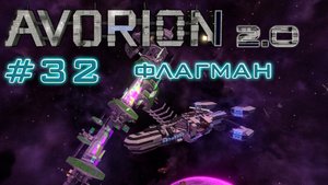 AVORION 2.0 (БЕЗУМИЕ) #32 Моя удача 80 уровня!