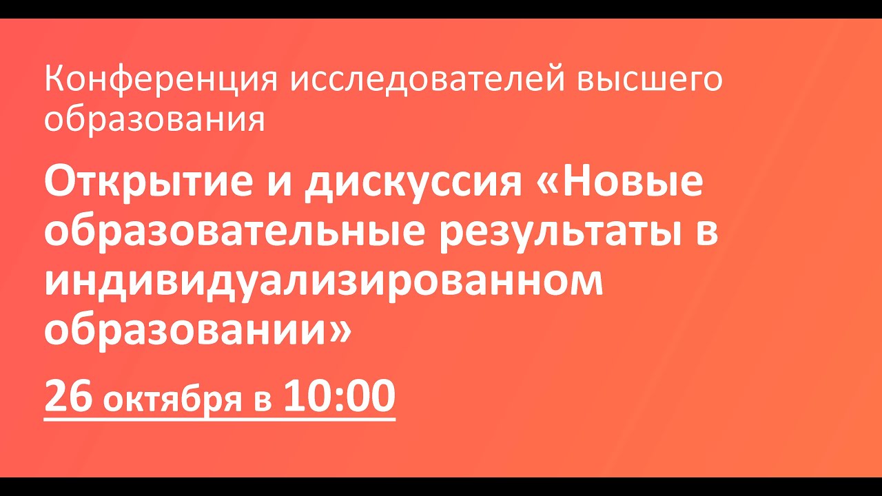 Открытие и дискуссия «Новые образовательные результаты в индивидуализированном образовании»