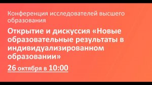 Открытие и дискуссия «Новые образовательные результаты в индивидуализированном образовании»