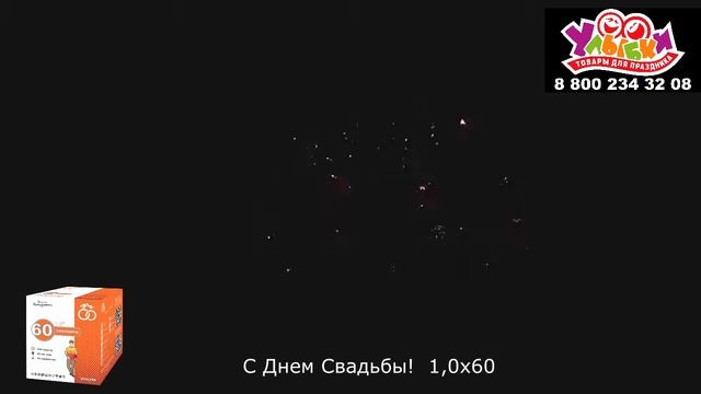 Батарея салютов "Свадьба" - 60 залпов/1"