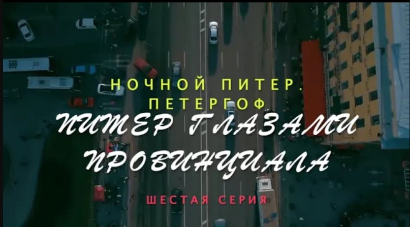 Питер 2020 ч.6 Ночной Питер. Настя. Петергоф.mp4