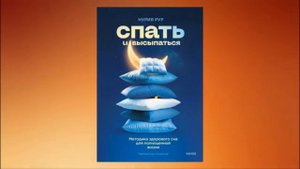 Спать и высыпаться. Методика здорового сна для полноценной жизни. Нурия Рур. Аудиокнига