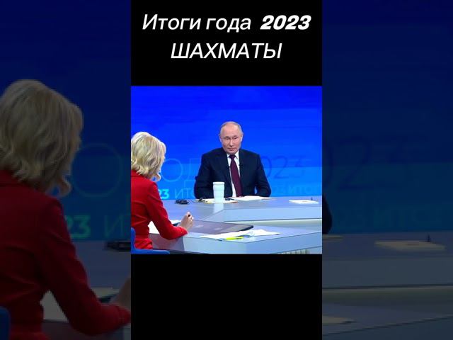 Итоги года 2023 с Владимиром Путиным #прямая линия #шахматы