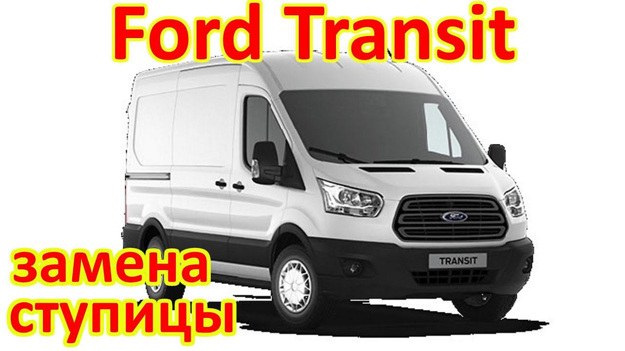 ФОРД ТРАНЗИТ. ЗАМЕНА СТУПИЦЫ