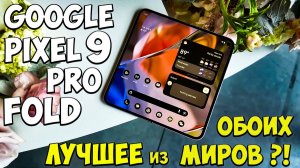 Google Pixel 9 Pro Fold - Первое знакомство с инновационным складным Флагманом🔥😱  #Pixel9ProFold