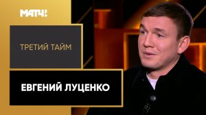 «Третий тайм». Евгений Луценко