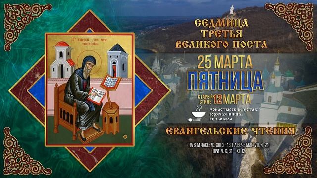 Мультимедийный православный календарь на 21–27 марта 2022 года смотреть онлайн