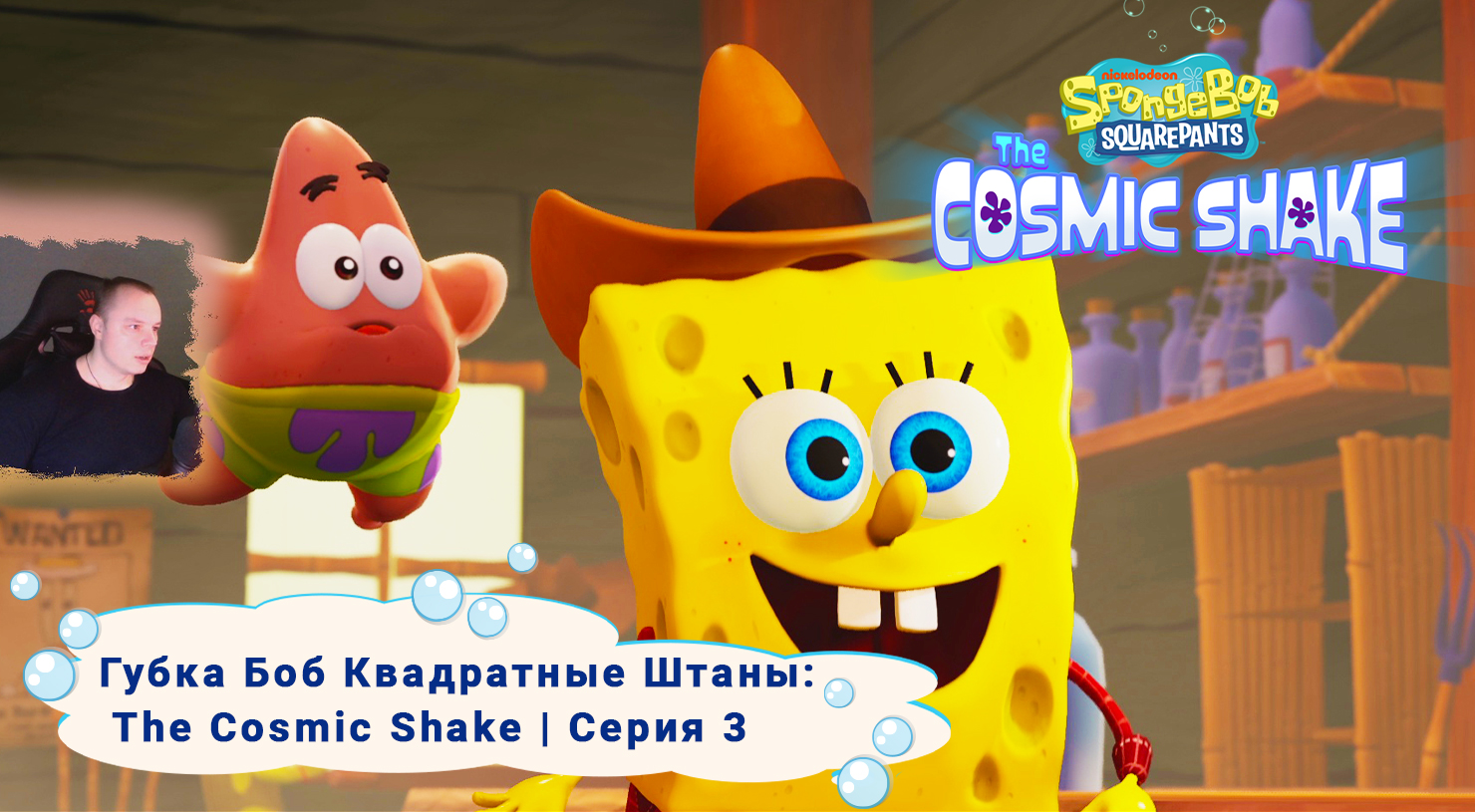Губка Боб Квадратные Штаны: Космический коктейль ➤ Серия 3 ➤ SpongeBob SquarePants: The Cosmic Shake