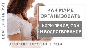 Как организовать кормление, сон и бодрствование?