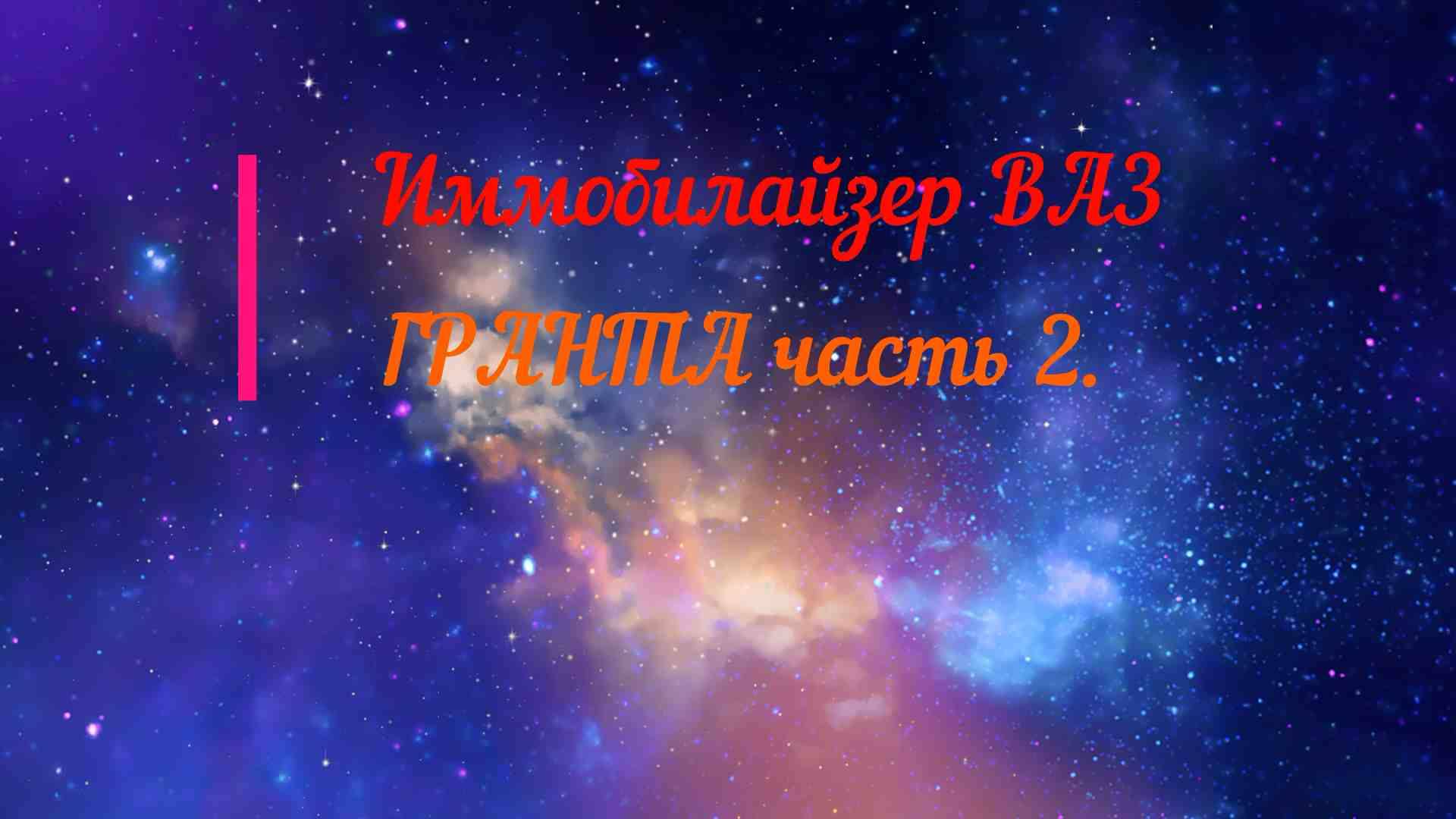 Иммобилайзеры ВАЗ, часть 2 - Гранта.