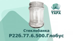 Банка Глобус 500 мл с горлом 82 мм