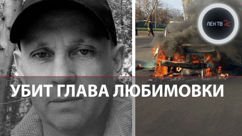 Взорван автомобиль главы Любимовки | Андрей Штепа погиб в Новой Каховке в результате диверсии ВСУ